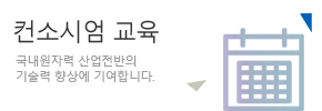 컨소시엄 교육 국내원자력 산업전반의 기술력 향상에 기여합니다.