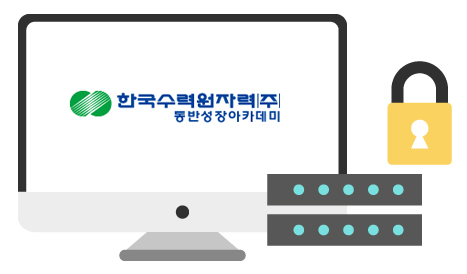 한국수력원자력(주) 동반성장아카데미